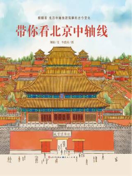 Title details for 带你看北京中轴线 by 刘阳文 - Available